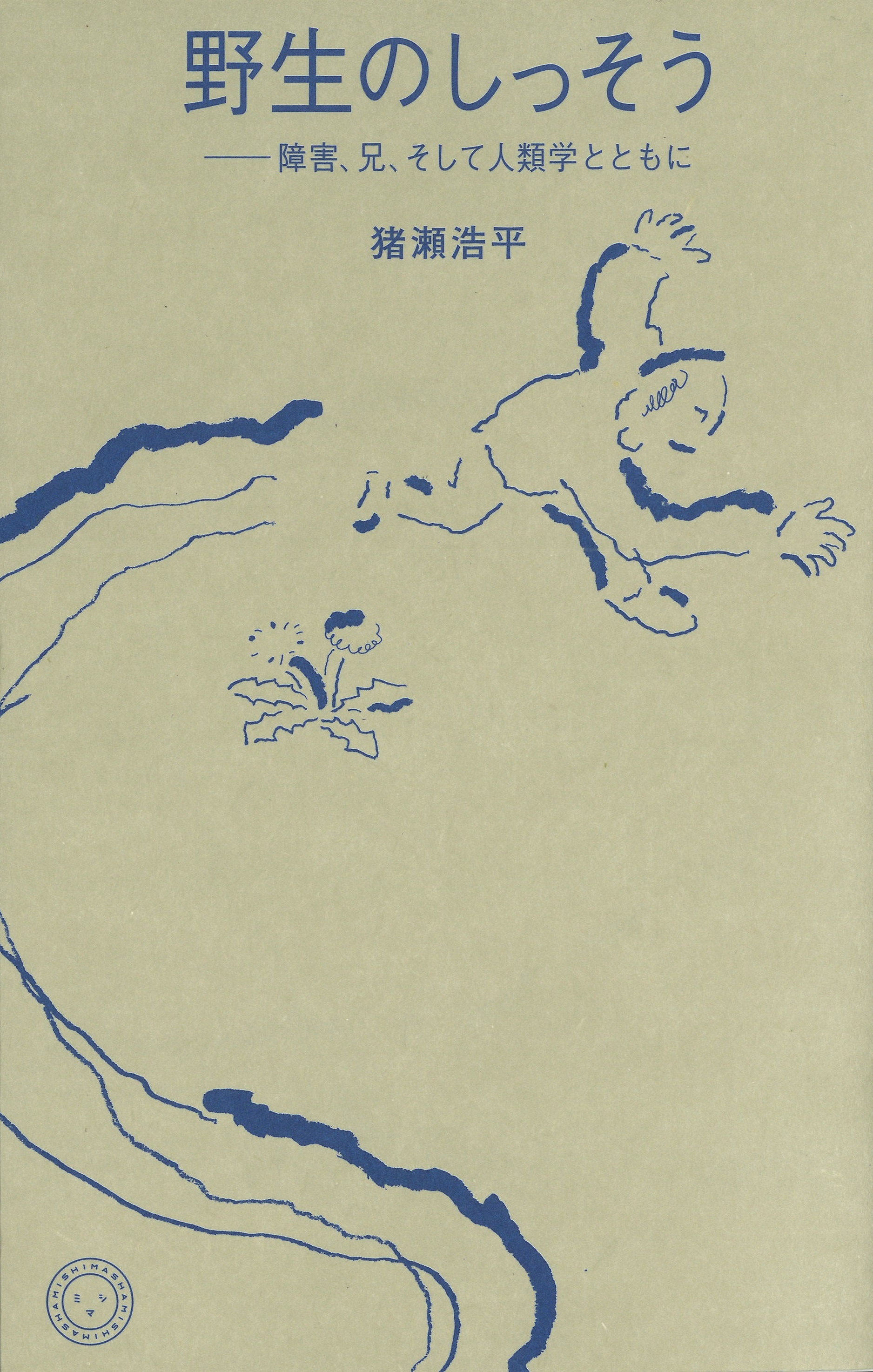 野生のしっそう | 書籍 | ミシマ社